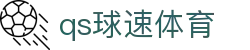 qs球速体育 - 网站首页登录注册